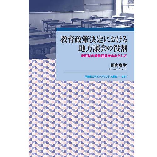 教育政策決定における地方議会の役割 市町村の教員任用を中心として/阿内春生