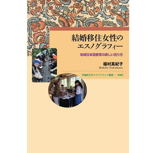 結婚移住女性のエスノグラフィー 地域日本語教育の新しい在り方/福村真紀子