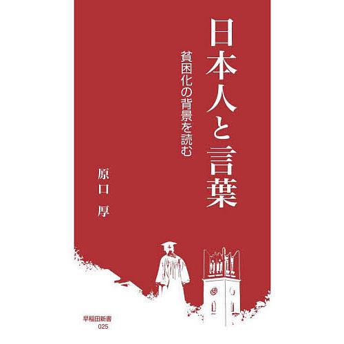 日本人と言葉 貧困化の背景を読む/原口厚