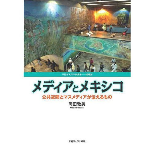メディアとメキシコ 公共空間とマスメディアが伝えるもの/岡田敦美