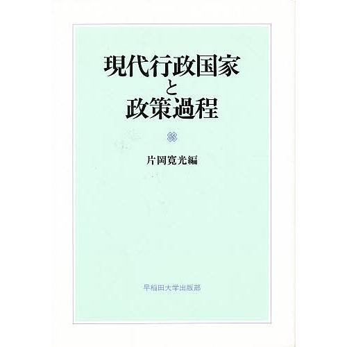 現代行政国家と政策過程/片岡寛光