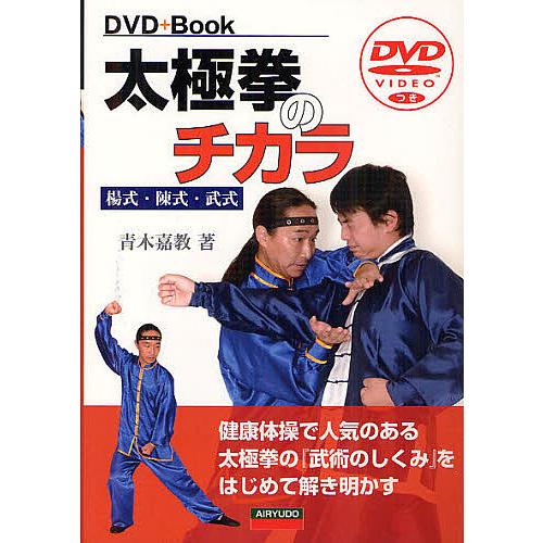 太極拳のチカラ DVD+Book 楊式・陳式・武式 健康体操で人気のある太極拳の『武術のしくみ』をは...