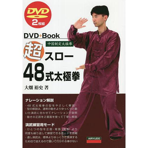 超スロー48式太極拳 中国制定太極拳/大畑裕史