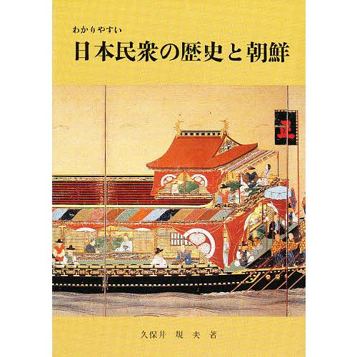 わかりやすい日本民衆の歴史と朝鮮/久保井規夫