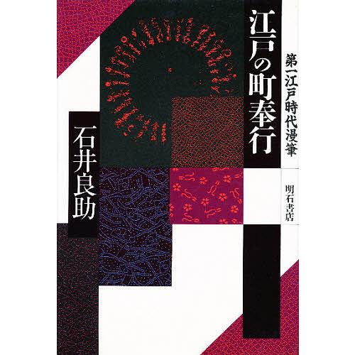 江戸の町奉行/石井良助