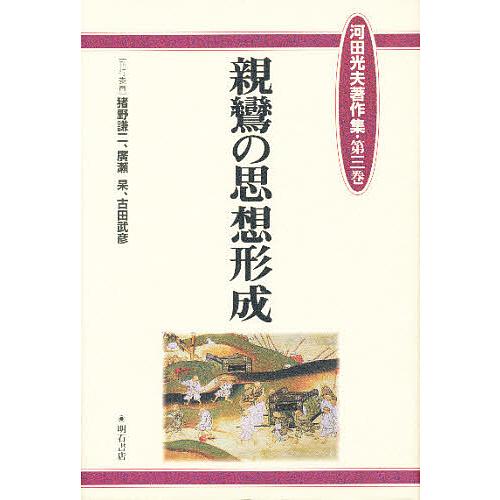 河田光夫著作集 第3巻/河田光夫