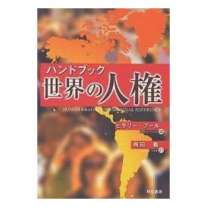 ハンドブック世界の人権/ヒラリー・プール/梅田徹｜bookfan