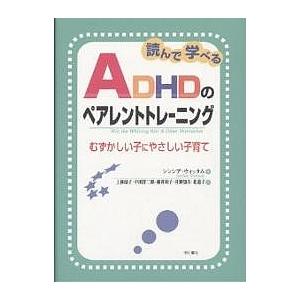 読んで学べるADHDのペアレントトレーニング むずかしい子にやさしい子育て/シンシア ウィッタム/上林靖子