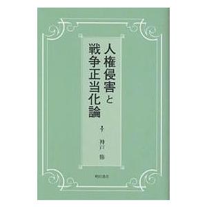 人権侵害と戦争正当化論/神戸修｜bookfan