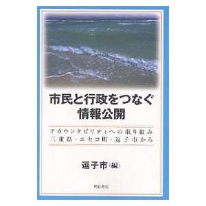 市民と行政をつなぐ情報公開 アカウンタビリティへの取り組み 三重県・ニセコ町・逗子市から/逗子市