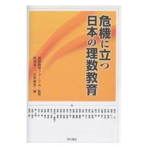 危機に立つ日本の理数教育/松田良一/正木春彦/秋山仁｜bookfan