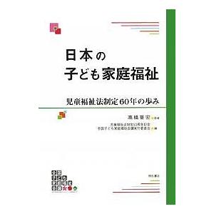 日本の子ども家庭福祉 児童福祉法制定60年の歩み/児童福祉法制定６０周年記念全国子ども家庭