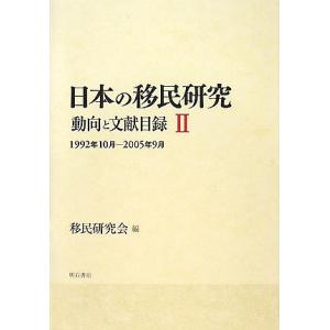 日本の移民研究 動向と文献目録 2/移民研究会