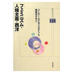 フェミニズム・人種主義・西洋/ジーラー・アイゼンステイン/奥田のぞみ｜bookfan