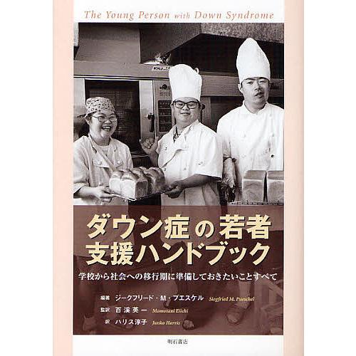 ダウン症の若者支援ハンドブック 学校から社会への移行期に準備しておきたいことすべて/ジークフリードM...