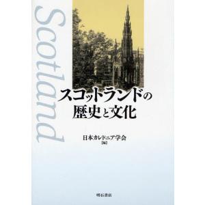 スコットランドの歴史と文化/日本カレドニア学会創立５０周年記念論文集｜bookfan