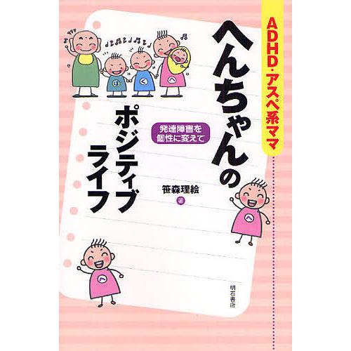 ADHD・アスペ系ママへんちゃんのポジティブライフ 発達障害を個性に変えて/笹森理絵