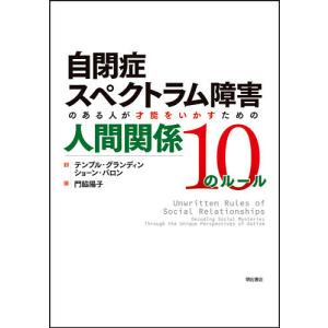 自閉症スペクトラム障害のある人が才能をいかすための人間関係10のルール/テンプル・グランディン/ショーン・バロン/門脇陽子｜bookfan