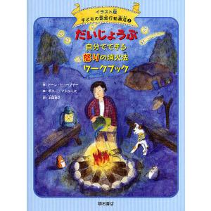 子どもの認知行動療法 イラスト版 2/ドーン・ヒューブナー/ボニー・マシューズ/上田勢子｜bookfanプレミアム