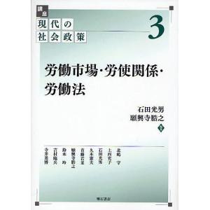 講座現代の社会政策 3/石田光男/願興寺ひろ之/北嶋守