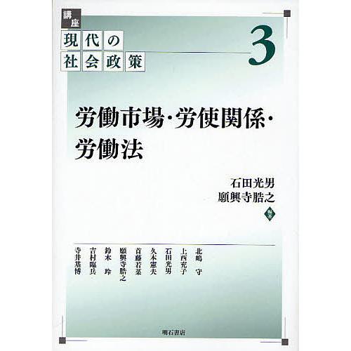 講座現代の社会政策 3/石田光男/願興寺ひろ之/北嶋守