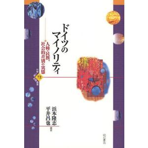 ドイツのマイノリティ 人種・民族、社会的差別の実態/浜本隆志/平井昌也｜bookfan