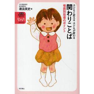 関わりことば 子どもと変える子どもが変わる 場面...の商品画像