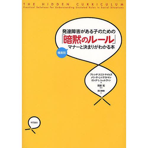 発達障害がある子のための「暗黙のルール」 場面別マナーと決まりがわかる本/ブレンダ・スミス・マイルズ...