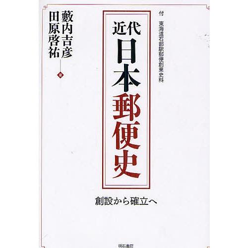 近代日本郵便史 創設から確立へ 付 東海道石部駅郵便創業史料/藪内吉彦/田原啓祐