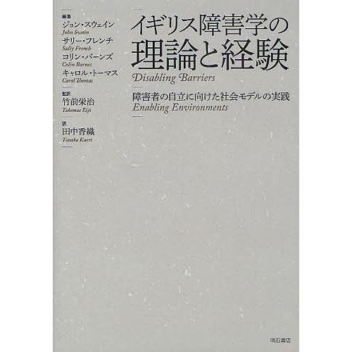 イギリス障害学の理論と経験 障害者の自立に向けた社会モデルの実践/ジョン・スウェイン/サリー・フレン...
