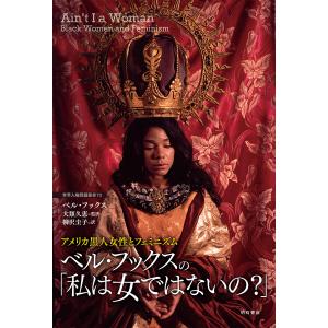 アメリカ黒人女性とフェミニズム ベル フックスの / ベル フックス / 大類久恵 / 柳沢圭子