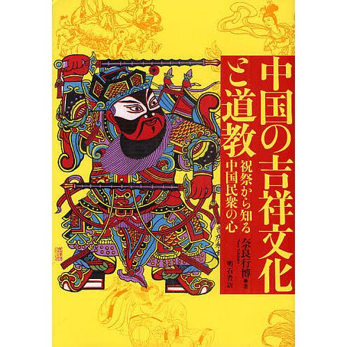 中国の吉祥文化と道教 祝祭から知る中国民衆の心/奈良行博