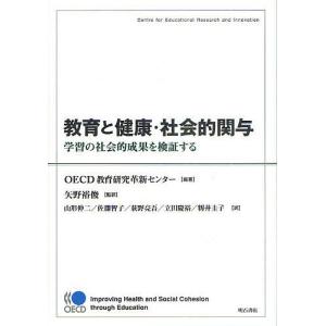 教育と健康・社会的関与 学習の社会的成果を検証する/OECD...