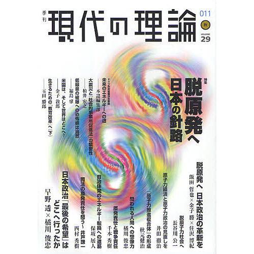 現代の理論 vol.29(11秋号)/『現代の理論』編集委員会