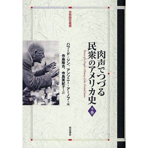 肉声でつづる民衆のアメリカ史 下巻/ハワード・ジン/アンソニー・アーノブ/寺島隆吉