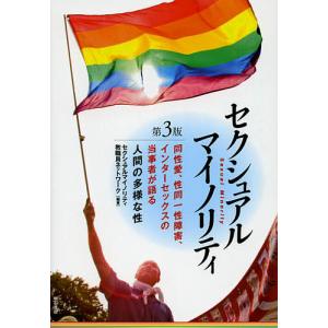 セクシュアルマイノリティ 同性愛、性同一性障害、インターセックスの当事者が語る人間の多様な性/セクシュアルマイノリティ教職員ネットワーク