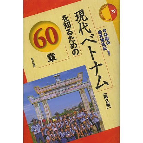 現代ベトナムを知るための60章/今井昭夫/岩井美佐紀