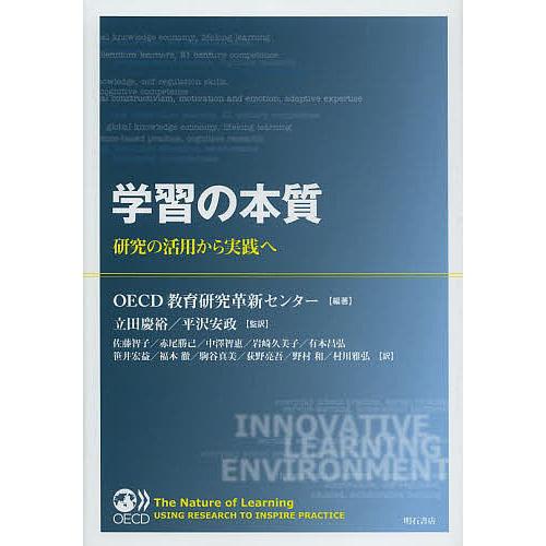 学習の本質 研究の活用から実践へ/OECD教育研究革新センター/立田慶裕/平沢安政