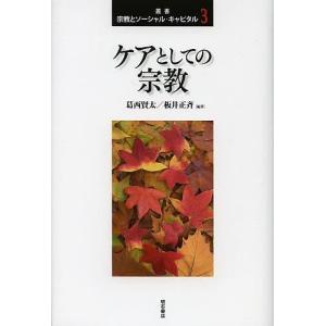 叢書宗教とソーシャル・キャピタル 3｜bookfan