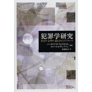 犯罪学研究 社会学・心理学・遺伝学からのアプローチ/パーオロフ・H・ウィクストラム/ロバート・J・サンプソン/松浦直己｜bookfan