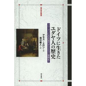 ドイツに生きたユダヤ人の歴史 フリードリヒ大王の時代からナチズム勃興まで/アモス・エロン/滝川義人