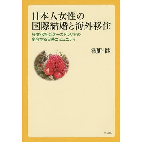 日本人女性の国際結婚と海外移住 多文化社会オーストラリアの変容する日系コミュニティ/濱野健