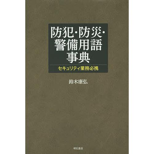 防犯・防災・警備用語事典 セキュリティ業務必携/鈴木康弘