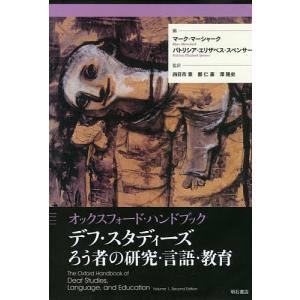 デフ・スタディーズろう者の研究・言語・教育 オックスフォード・ハンドブック/マーク・マーシャーク/パ...