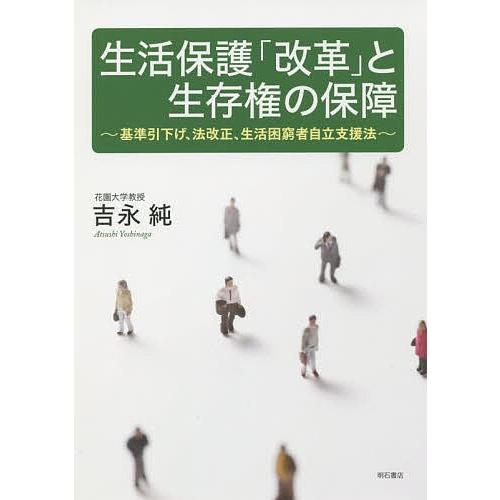 生活保護「改革」と生存権の保障 基準引下げ、法改正、生活困窮者自立支援法/吉永純