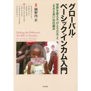 グローバル・ベーシック・インカム入門 世界を変える「ひとりだち」と「ささえあい」の仕組み/岡野内正/・訳クラウディア・ハーマン/ディルク・ハーマン