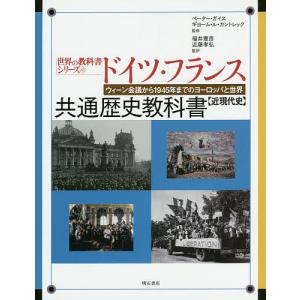 ドイツ フランス共通歴史教科書 ドイツ ギムナジウム第11ないし12学年 フランス リセ第1学年 近現代史/ペーター ガイス/福井憲彦