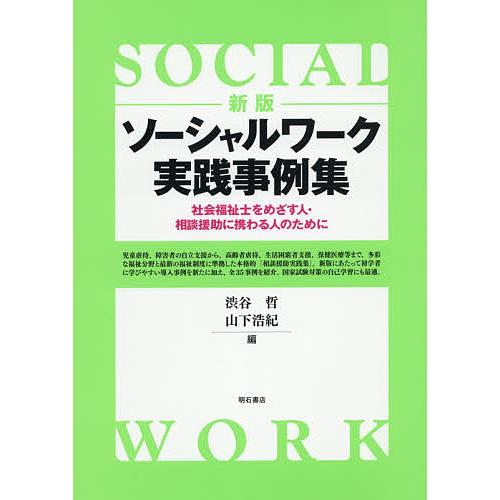 ソーシャルワーク実践事例集 社会福祉士をめざす人・相談援助に携わる人のために/渋谷哲/山下浩紀