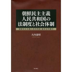 朝鮮民主主義人民共和国の法制度と社会体制/大内憲昭｜bookfan