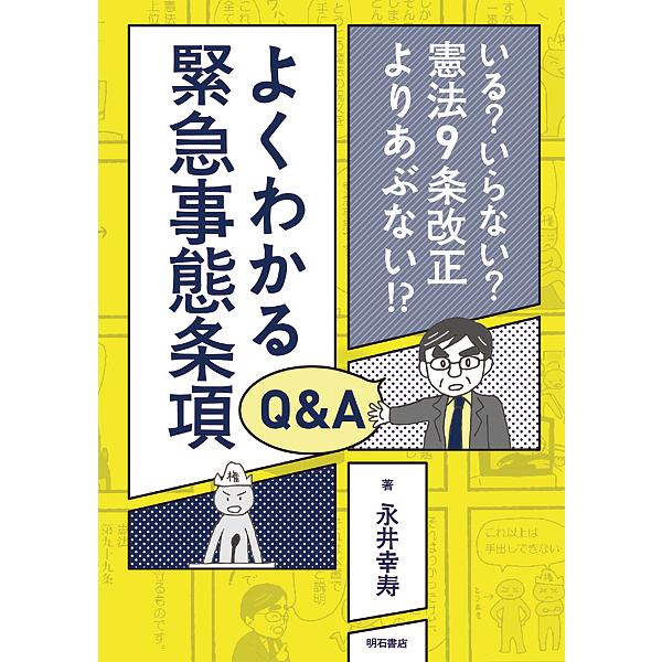 よくわかる緊急事態条項Q&amp;A いる?いらない?憲法9条改正よりあぶない!?/永井幸寿
